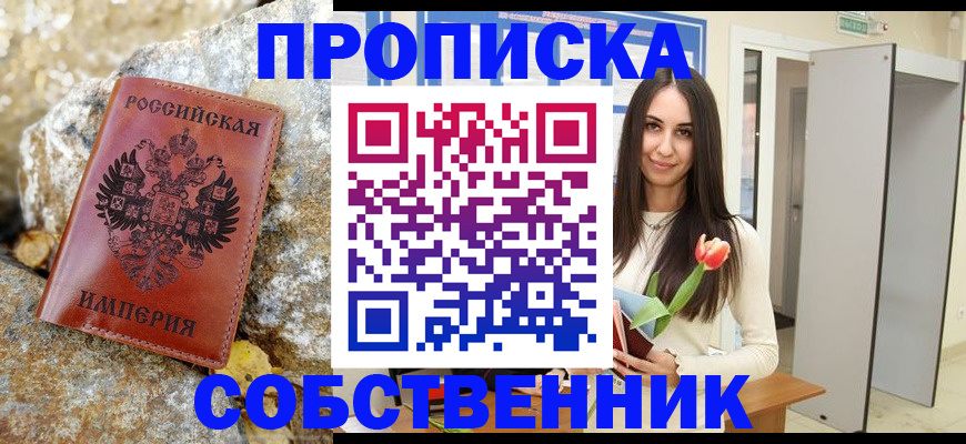 прописка 2025 в Смоленске